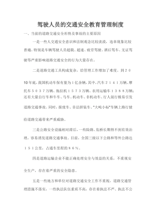 驾驶人员的交通安全教育管理制度