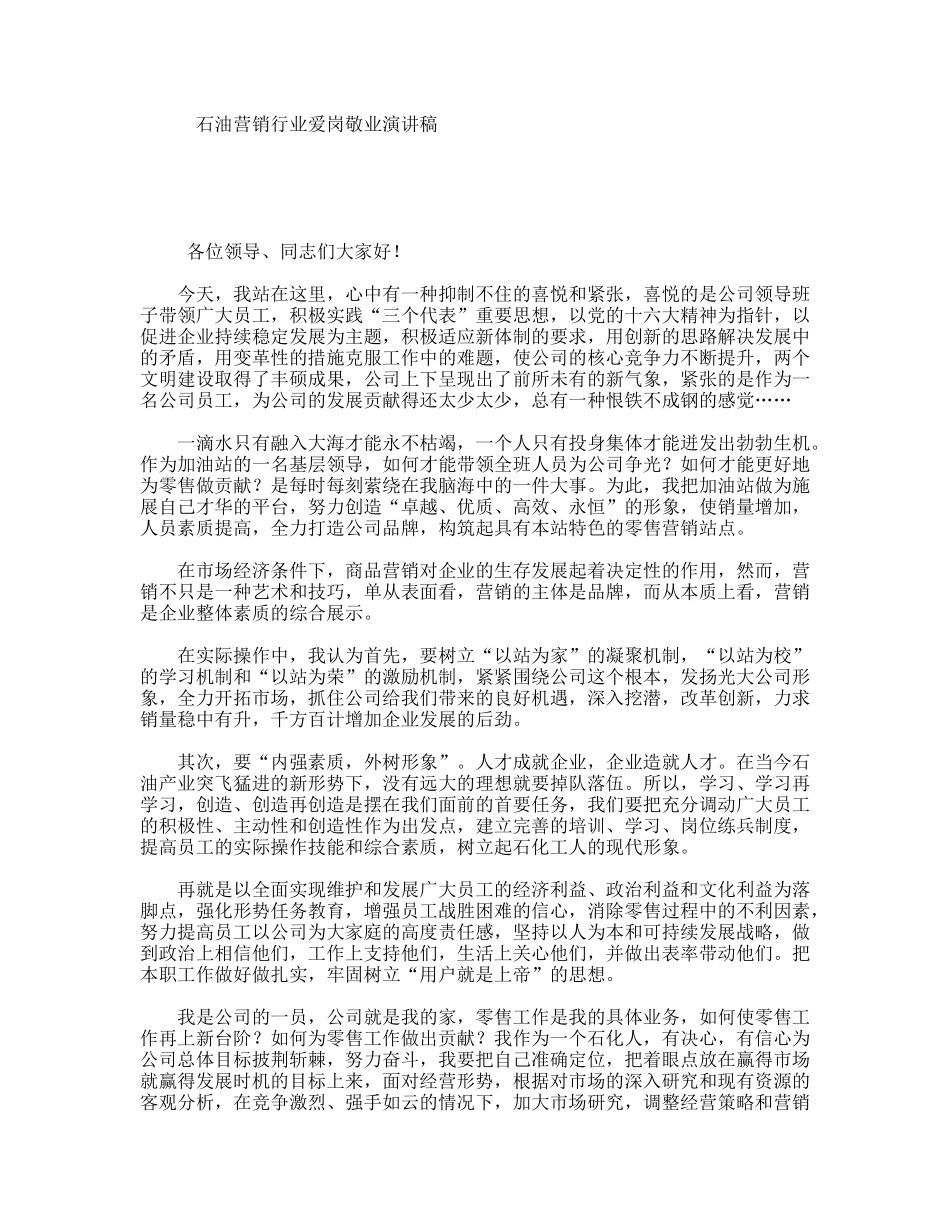 石油营销行业爱岗敬业演讲稿_第1页