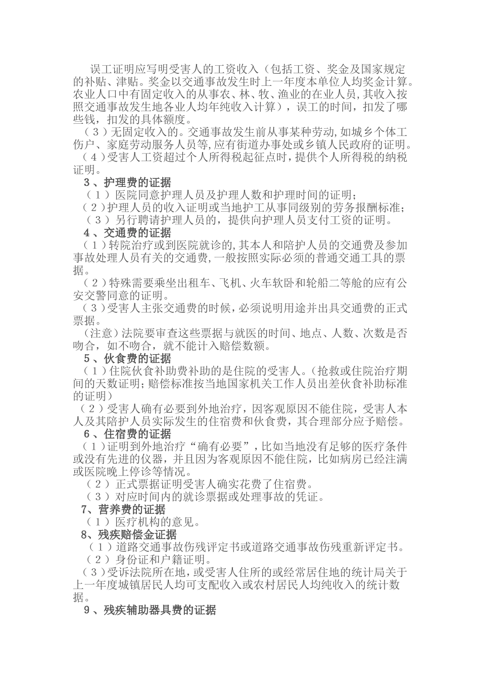 交通事故损害赔偿纠纷案件举证须知_第2页