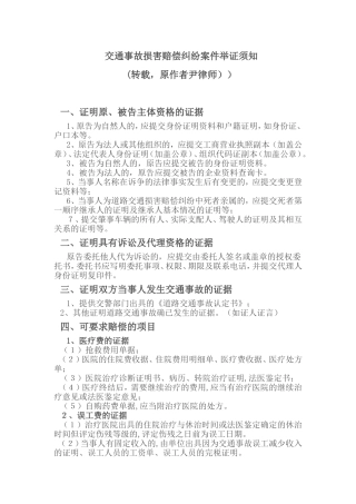交通事故损害赔偿纠纷案件举证须知