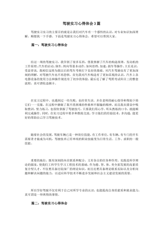 驾驶实习心得体会3篇