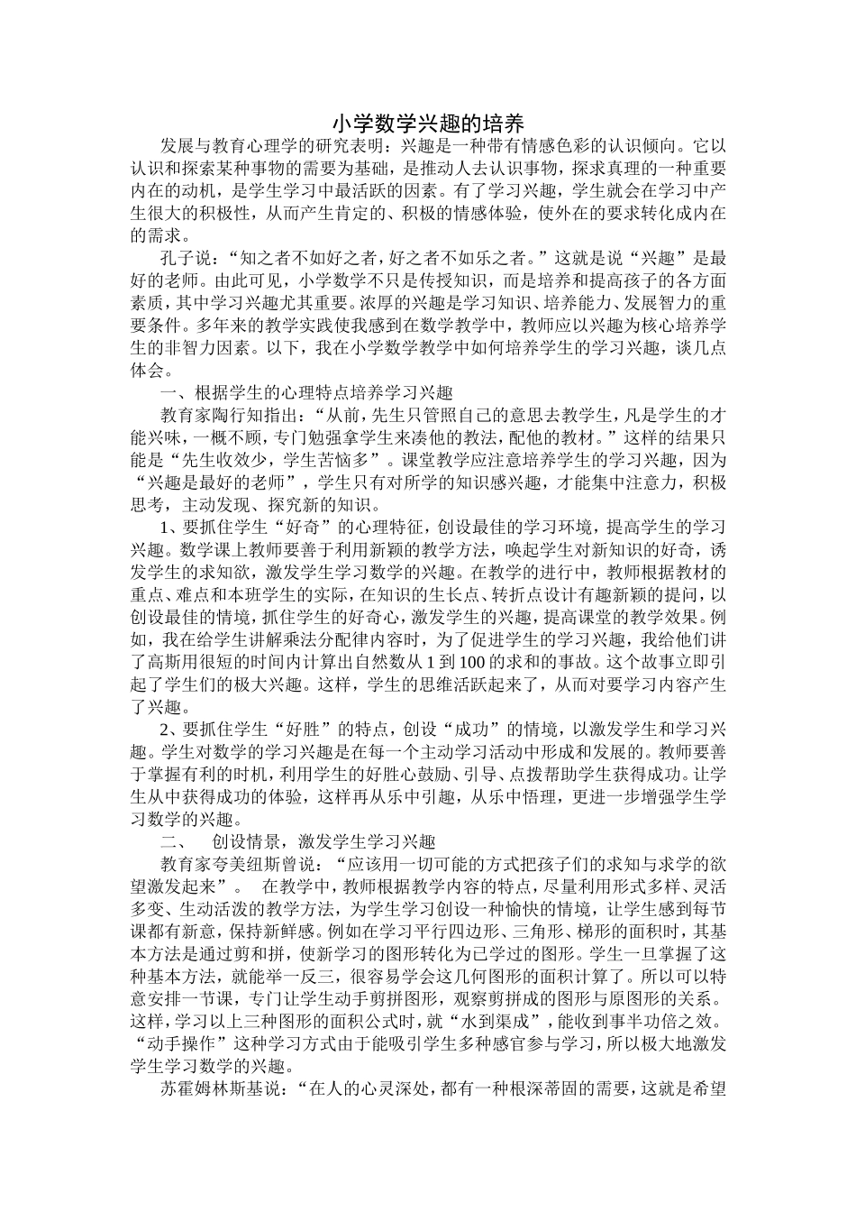 小学数学兴趣的培养_第1页