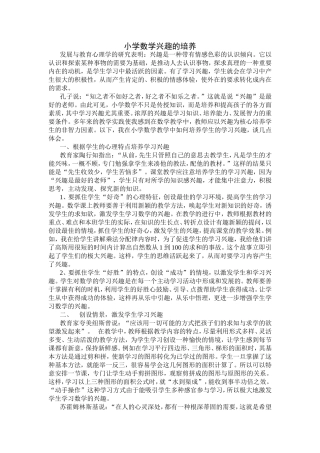 小学数学兴趣的培养