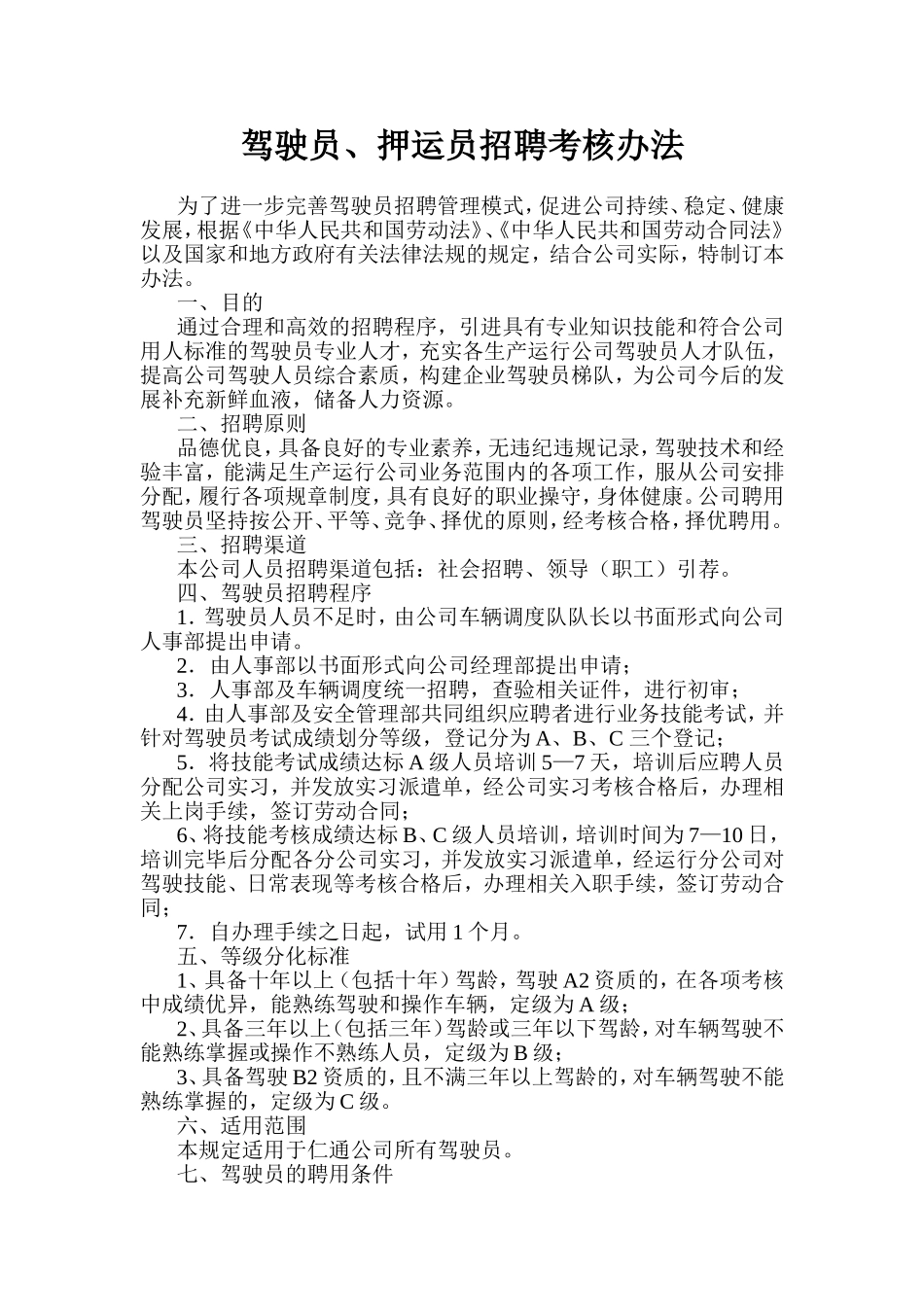 驾驶员、押运员招聘考核办法_第1页