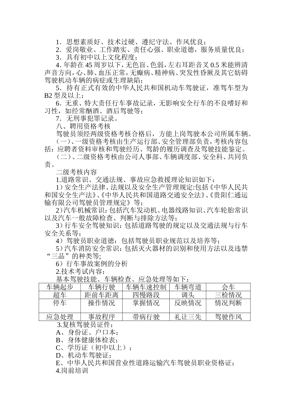 驾驶员、押运员招聘考核办法_第2页