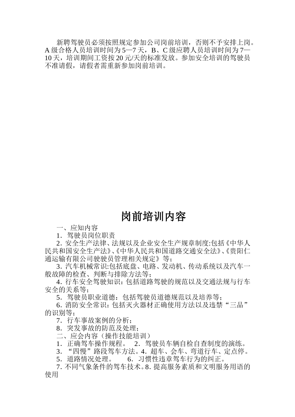驾驶员、押运员招聘考核办法_第3页