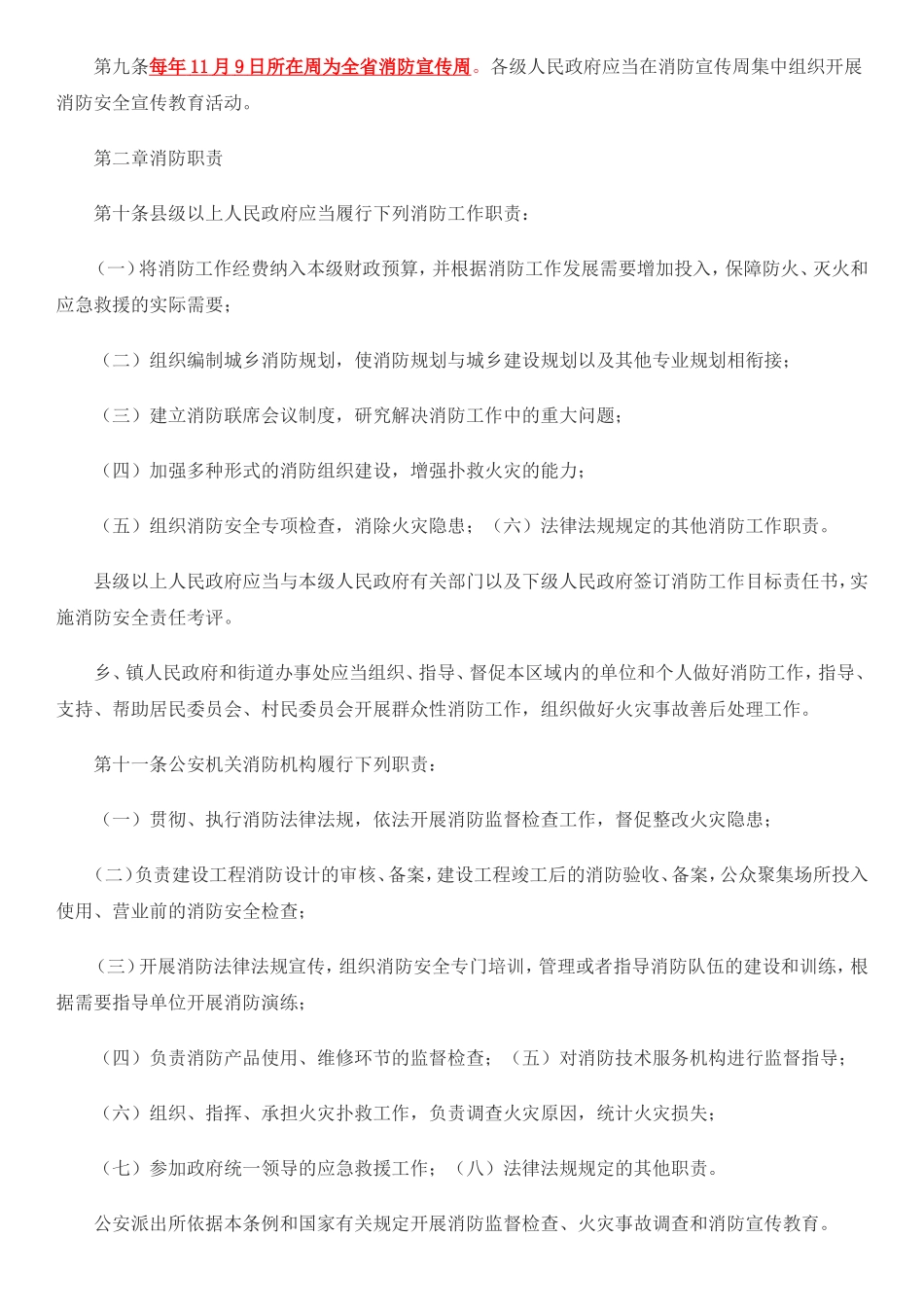 吉林省消防条例_第2页