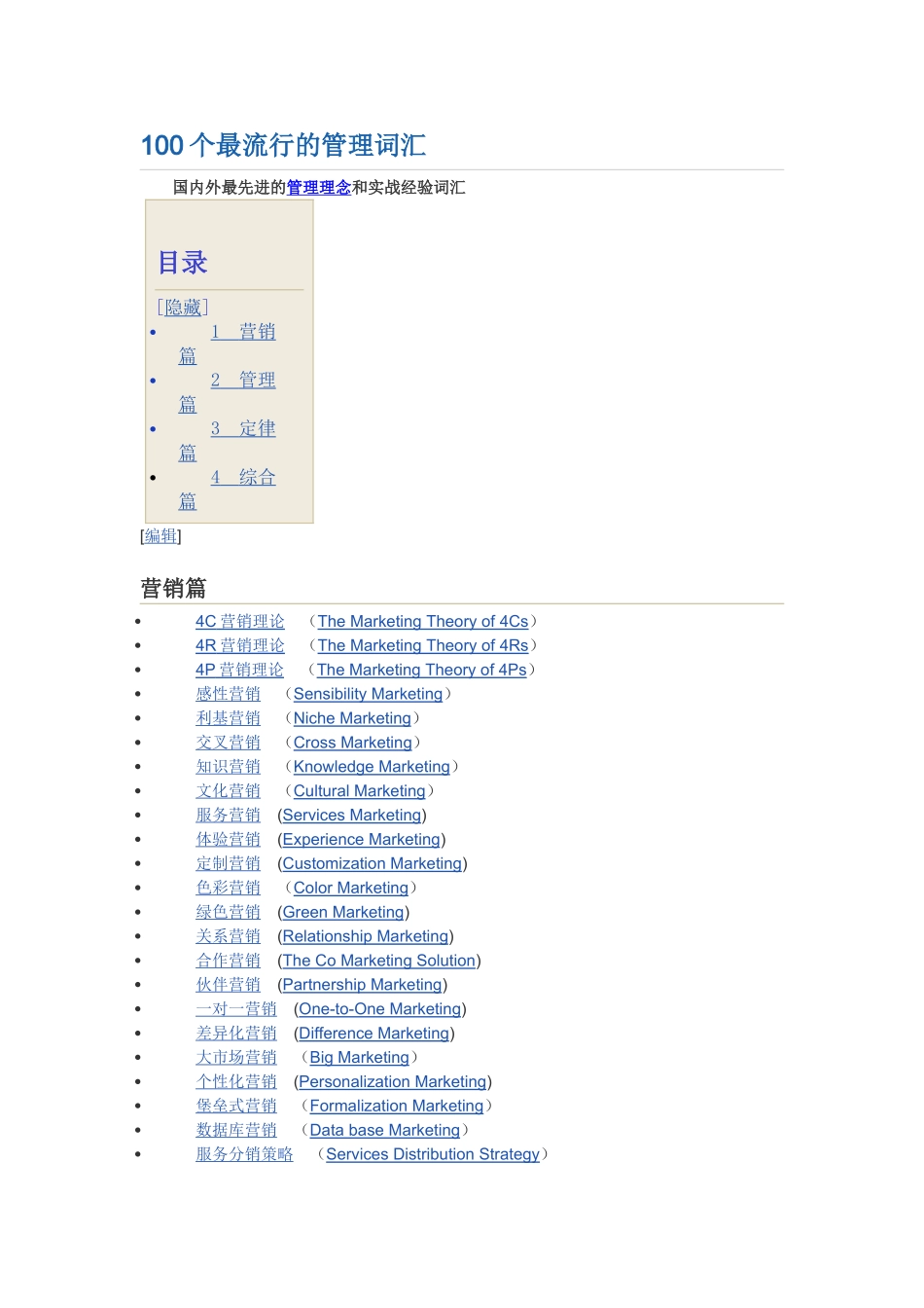 100个最流行的管理词汇_第1页