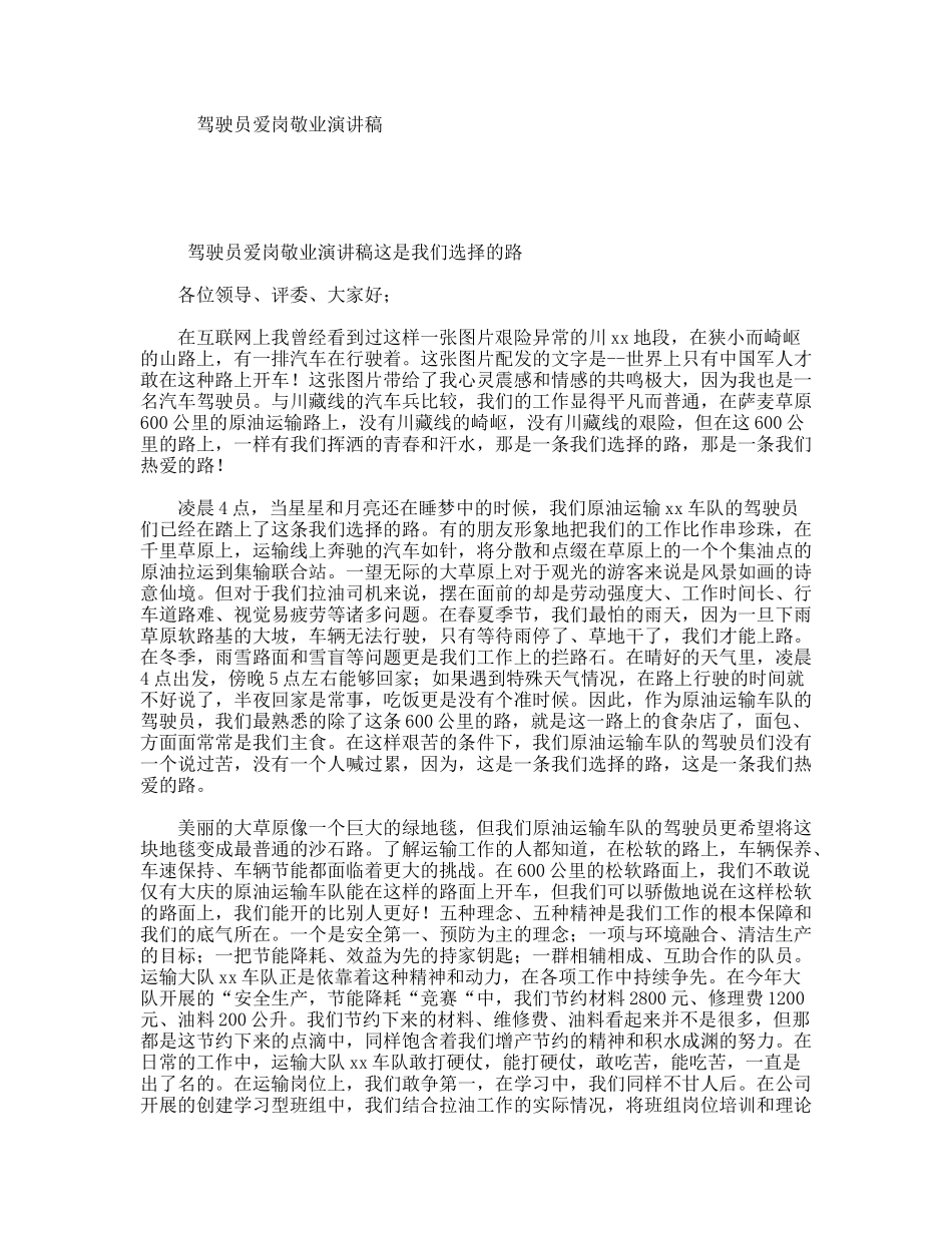 驾驶员爱岗敬业演讲稿_第1页
