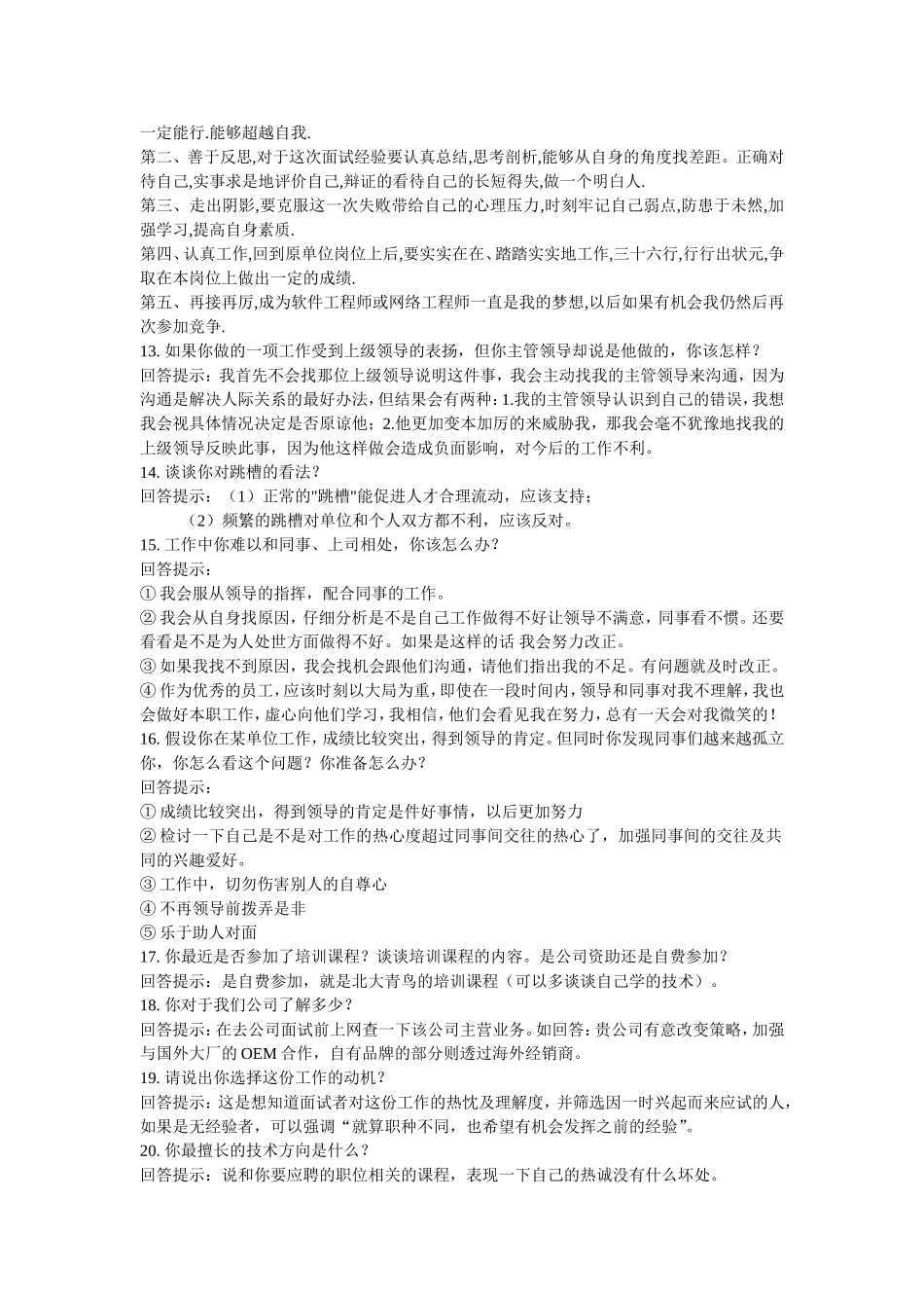 100个最权威的招聘面试题及回答解析_第3页