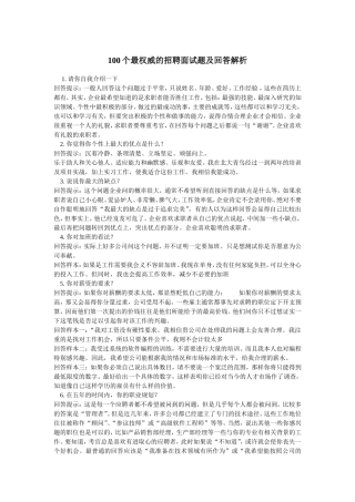 100个最权威的招聘面试题及回答解析