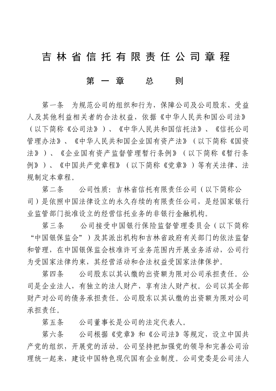 吉林省信托有限责任公司章程_第1页