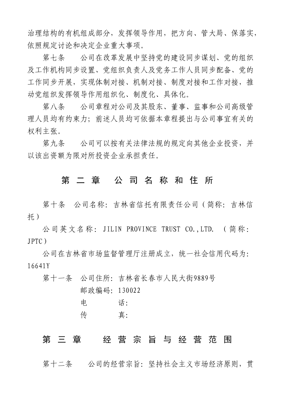 吉林省信托有限责任公司章程_第2页
