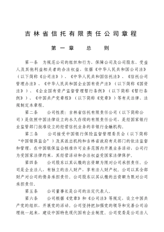 吉林省信托有限责任公司章程
