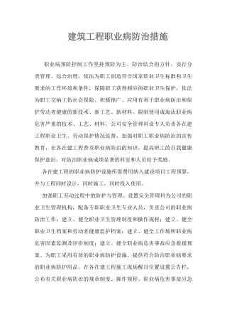建筑工程职业病防治措施