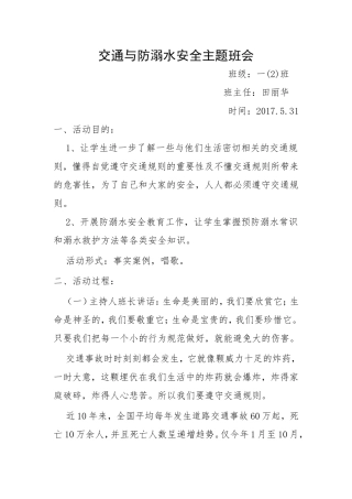 交通与防溺水安全主题班会