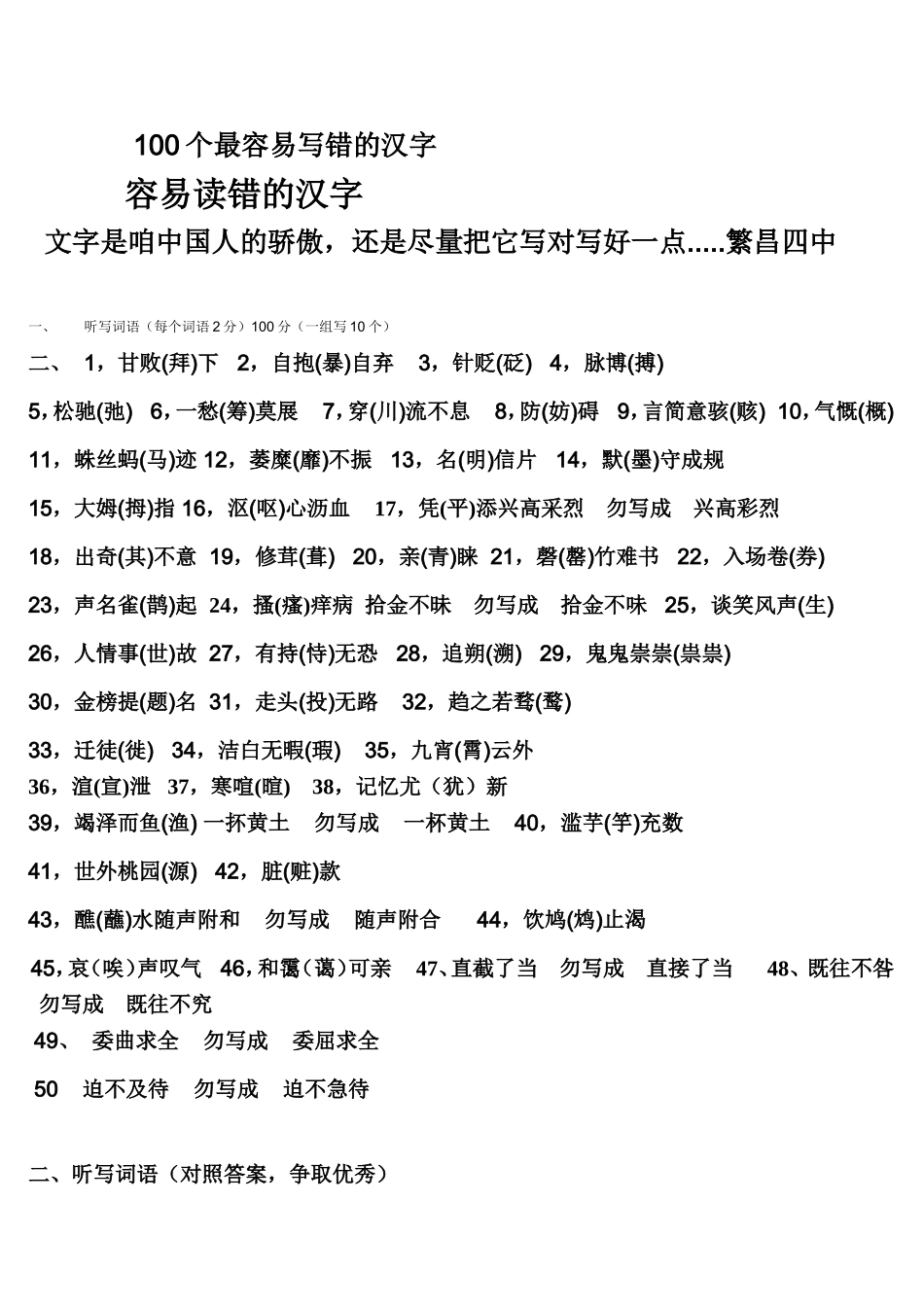 100个最容易写错的汉字_第1页