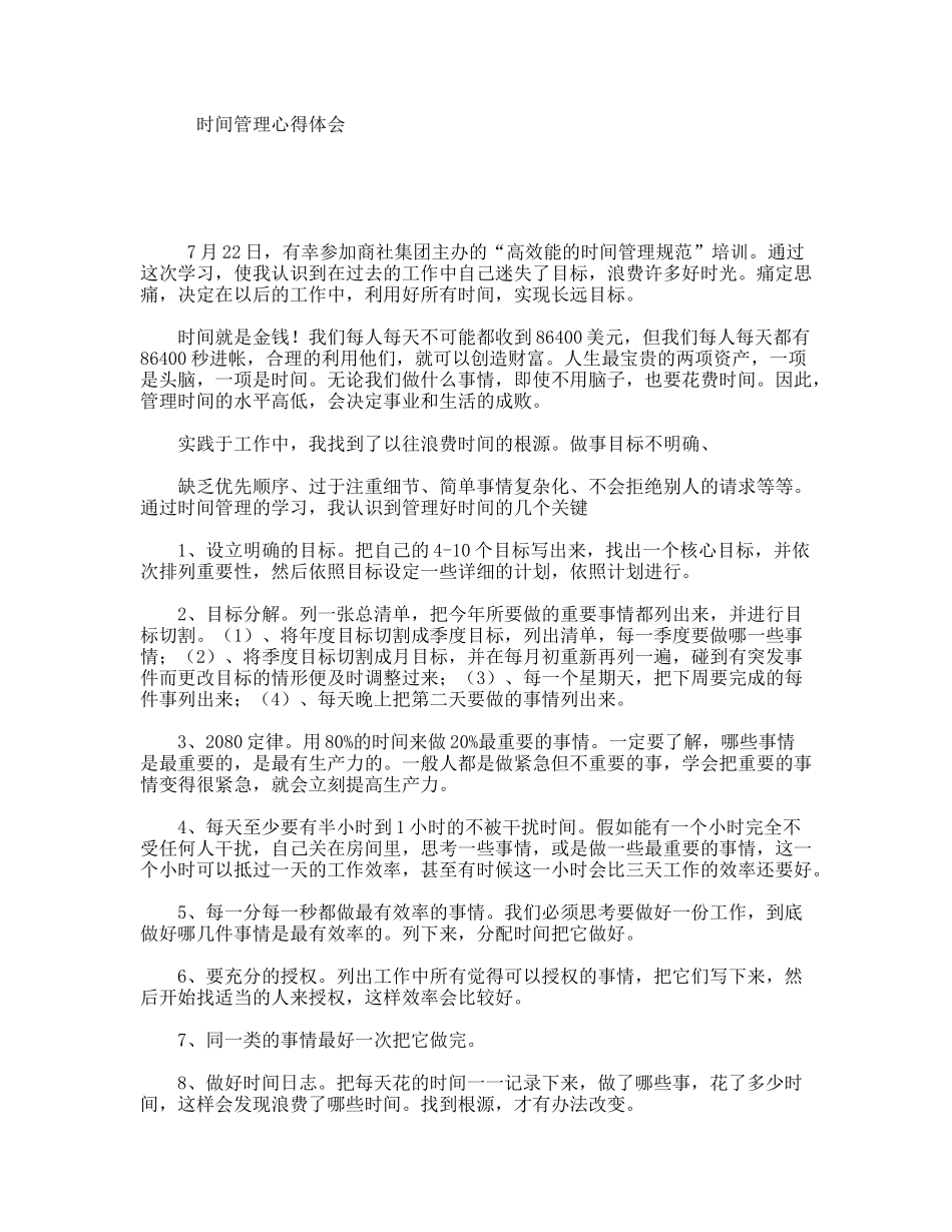 时间管理心得体会_第1页