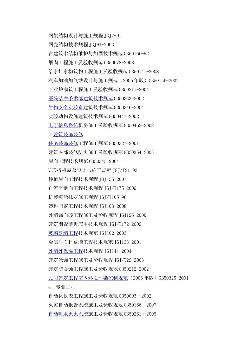 建筑工程中常用的标准规范一览表_第2页