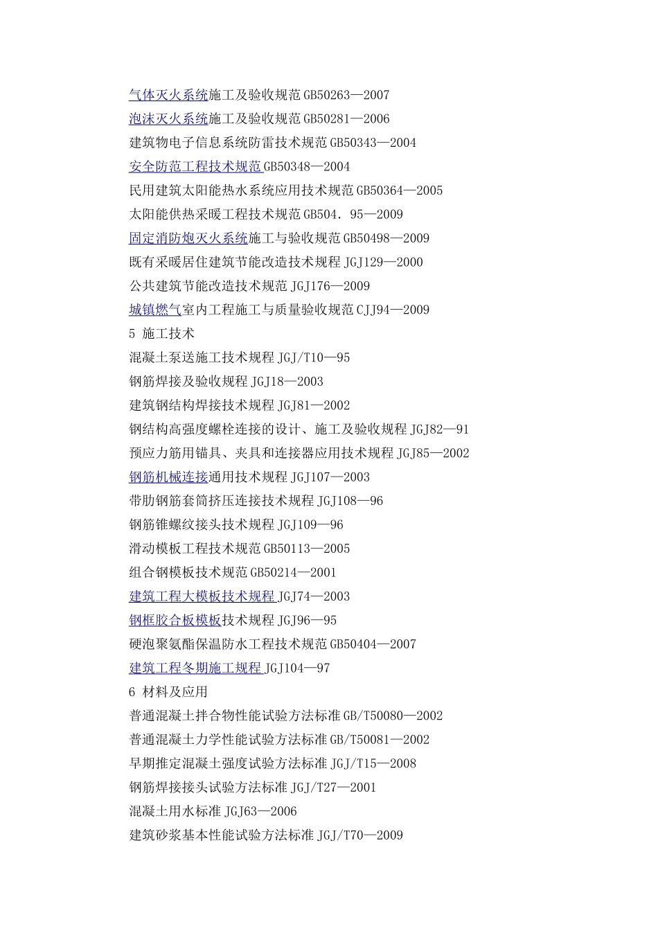 建筑工程中常用的标准规范一览表_第3页