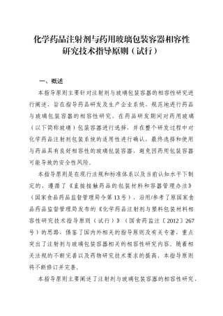 化学药品注射剂与药用玻璃包装容器相容性