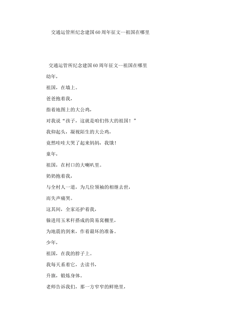 交通运管所纪念建国60周年征文--祖国在哪里_第1页