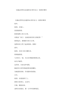 交通运管所纪念建国60周年征文--祖国在哪里