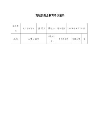 驾驶员安全教育培训记录