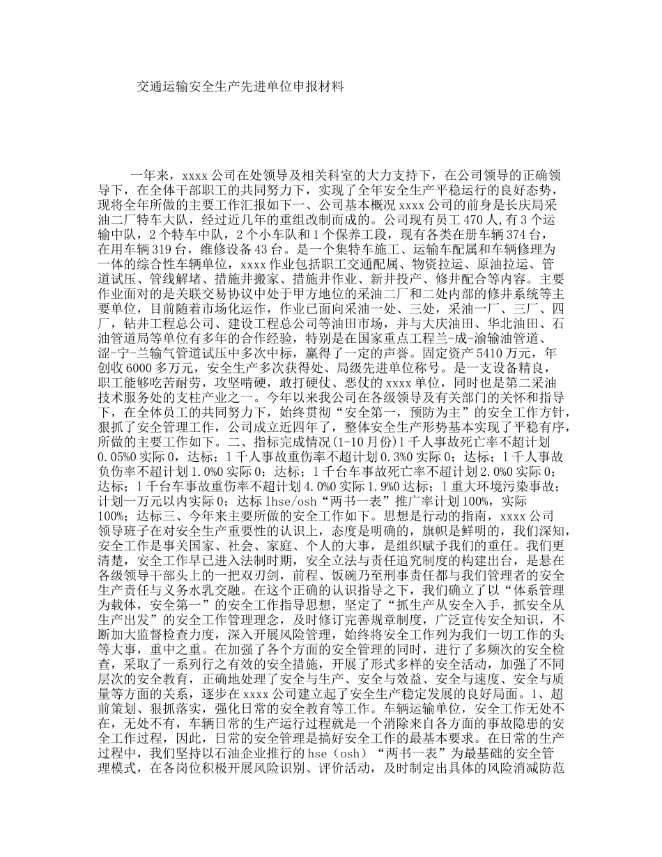 交通运输安全生产先进单位申报材料_第1页