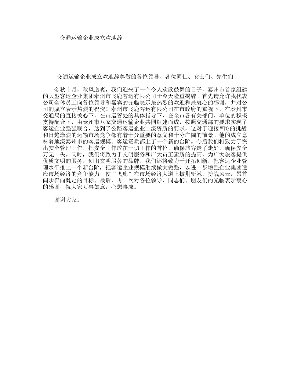 交通运输企业成立欢迎辞_第1页