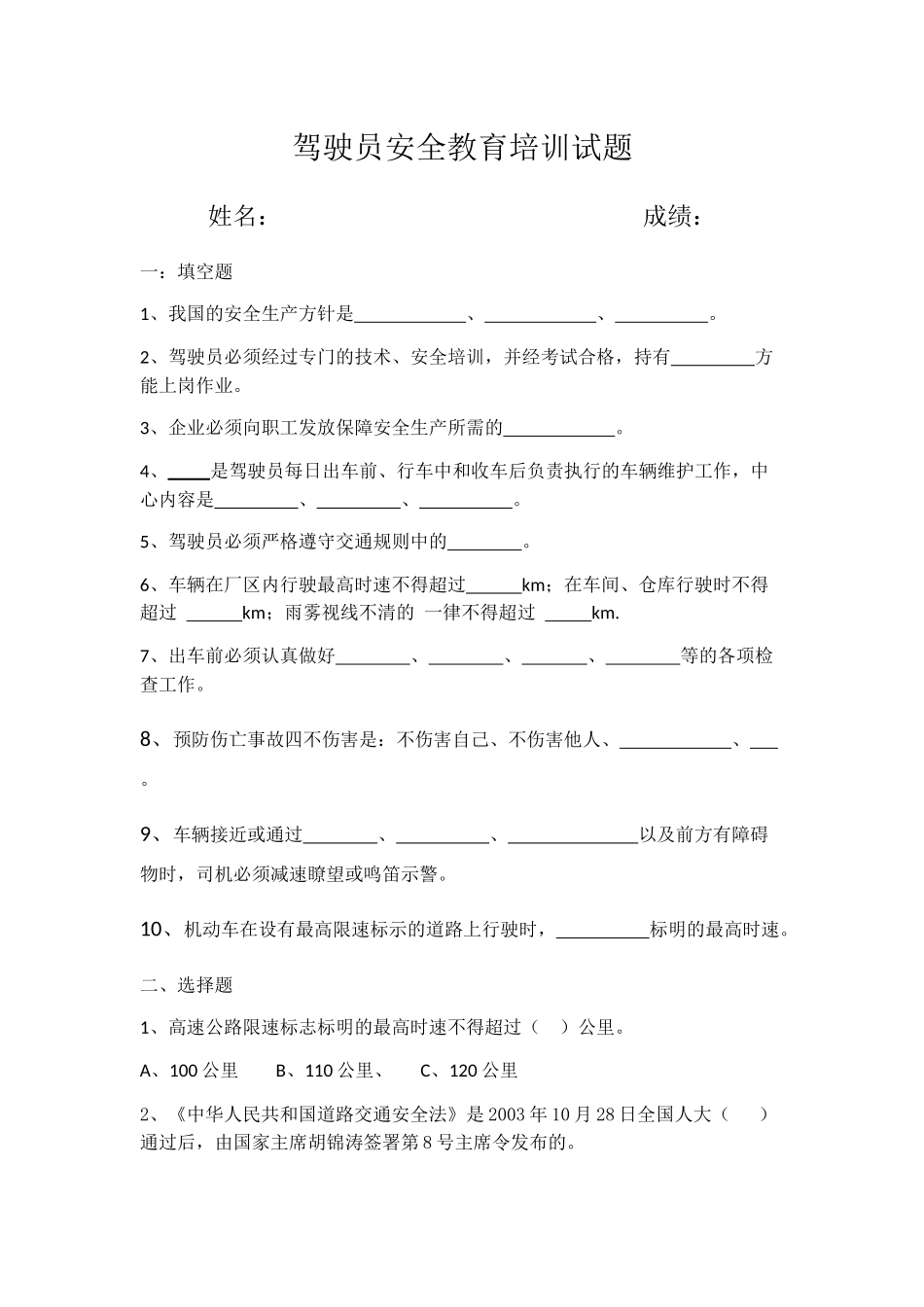 驾驶员安全教育培训试题_第1页