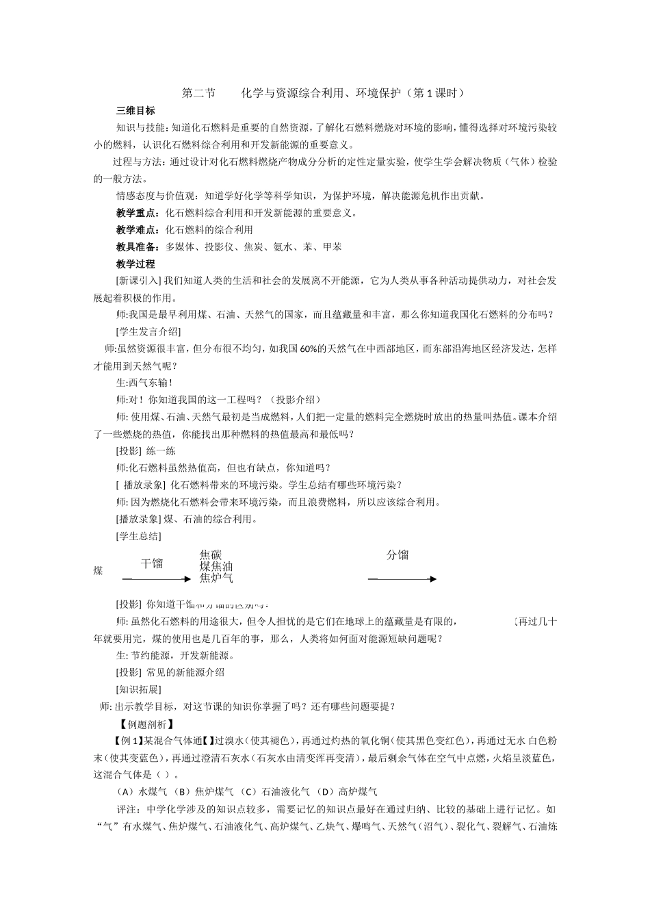 化学与资源综合利用、环境保护（第1课时）_第1页