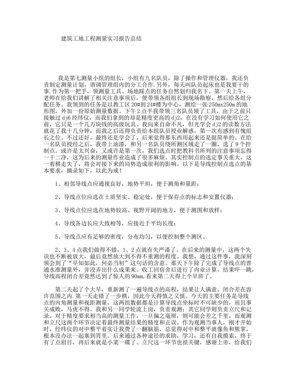 建筑工地工程测量实习报告总结_第1页