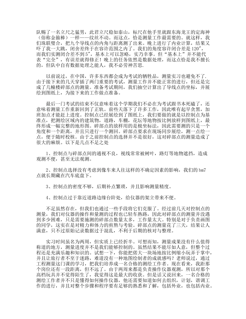 建筑工地工程测量实习报告总结_第2页