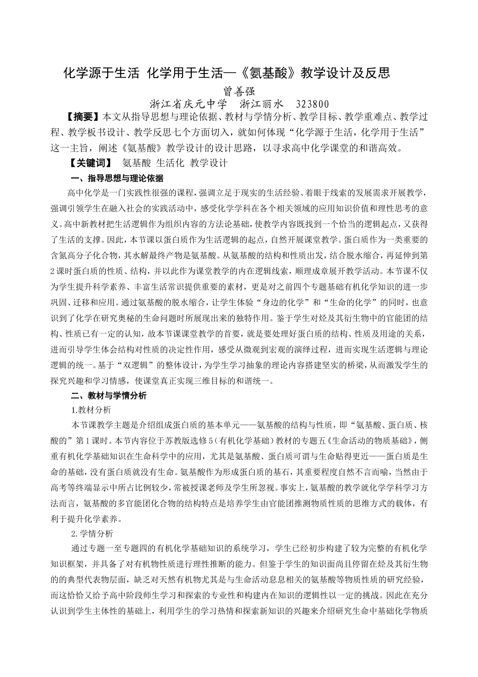 化学源于生活化学用于生活—《氨基酸》教学设计及反思_第1页