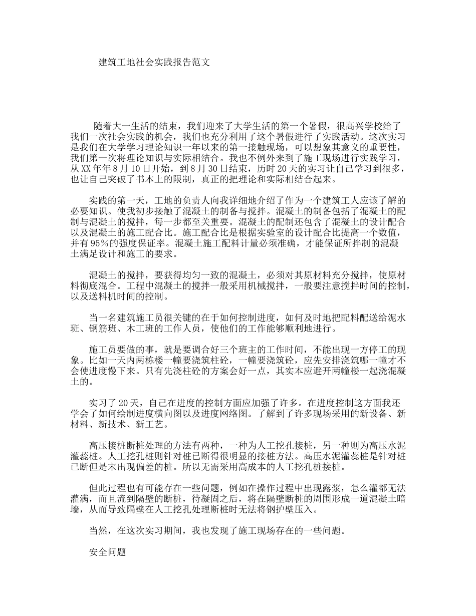 建筑工地社会实践报告范文_第1页