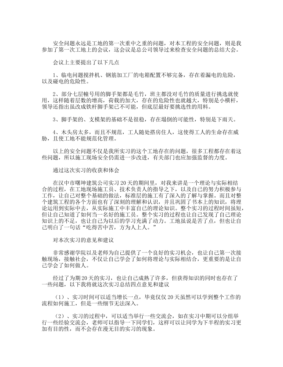 建筑工地社会实践报告范文_第2页