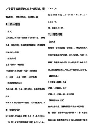 小学数学应用题的21种类型类，讲解详细，内容全面，例题经典
