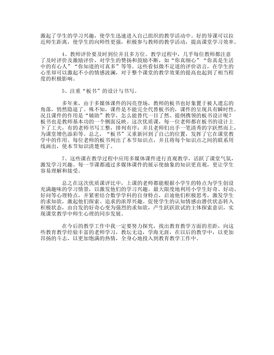 小学数学优质课听课心得体会_第2页