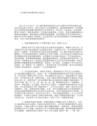 小学数学优质课听课心得体会