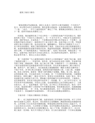 建筑工地实习报告