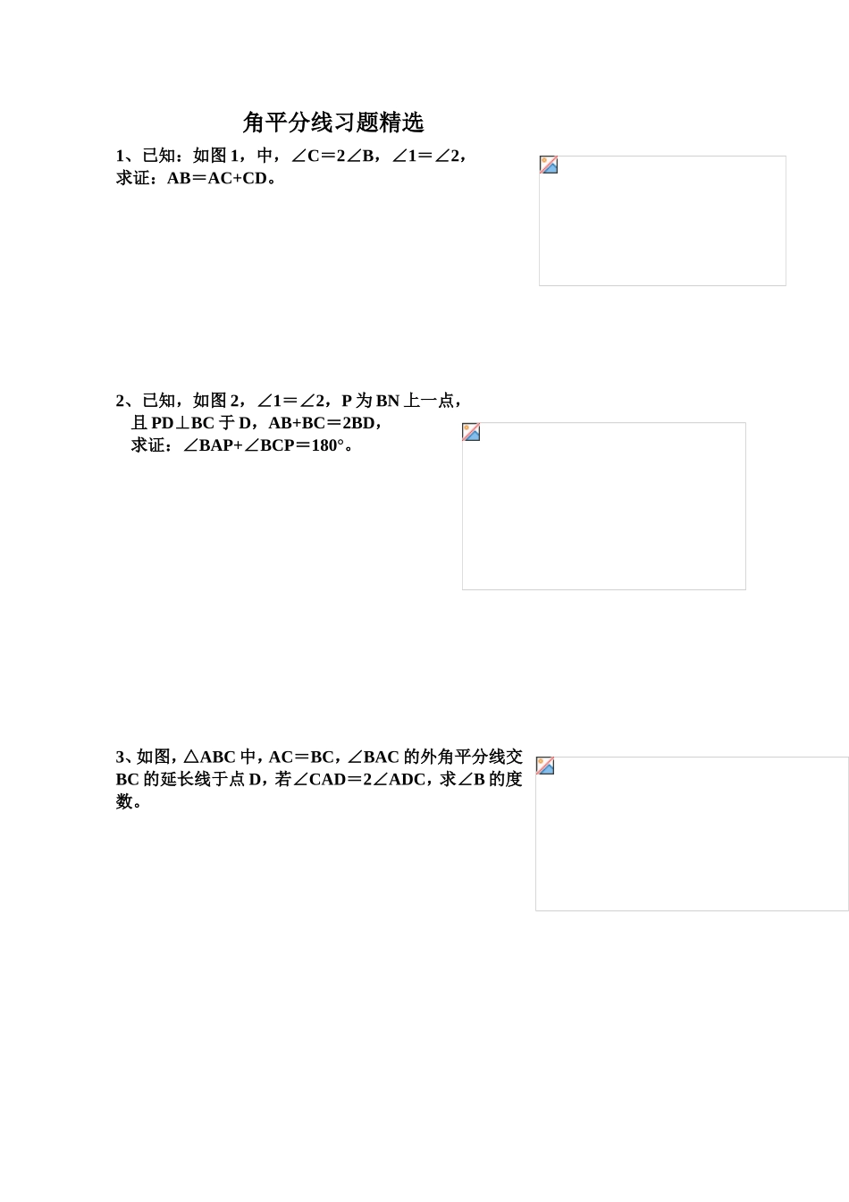 角平分线习题精选_第1页