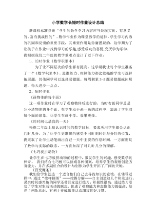 小学数学长短时作业设计总结