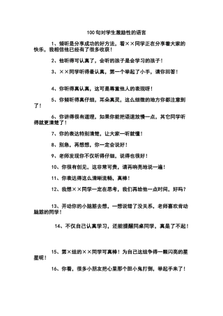 100句对学生激励性的语言