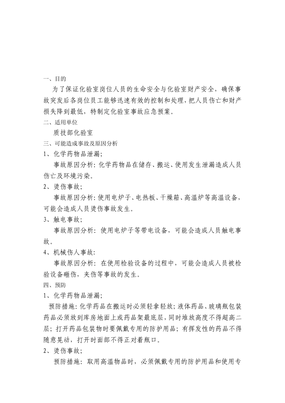 化验室应急预案_第2页