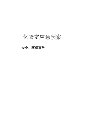 化验室应急预案