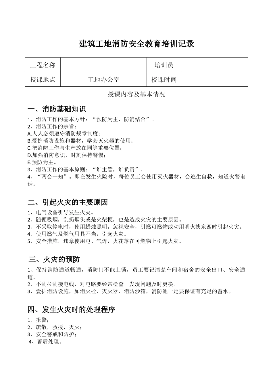 建筑工地消防安全教育培训记录_第1页