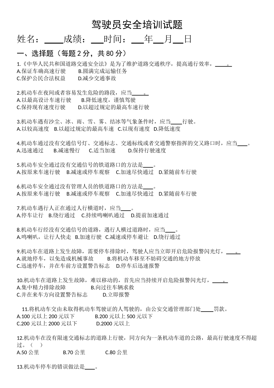 驾驶员安全培训试题_第1页