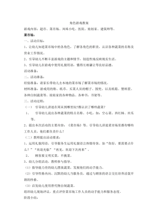 角色游戏教案