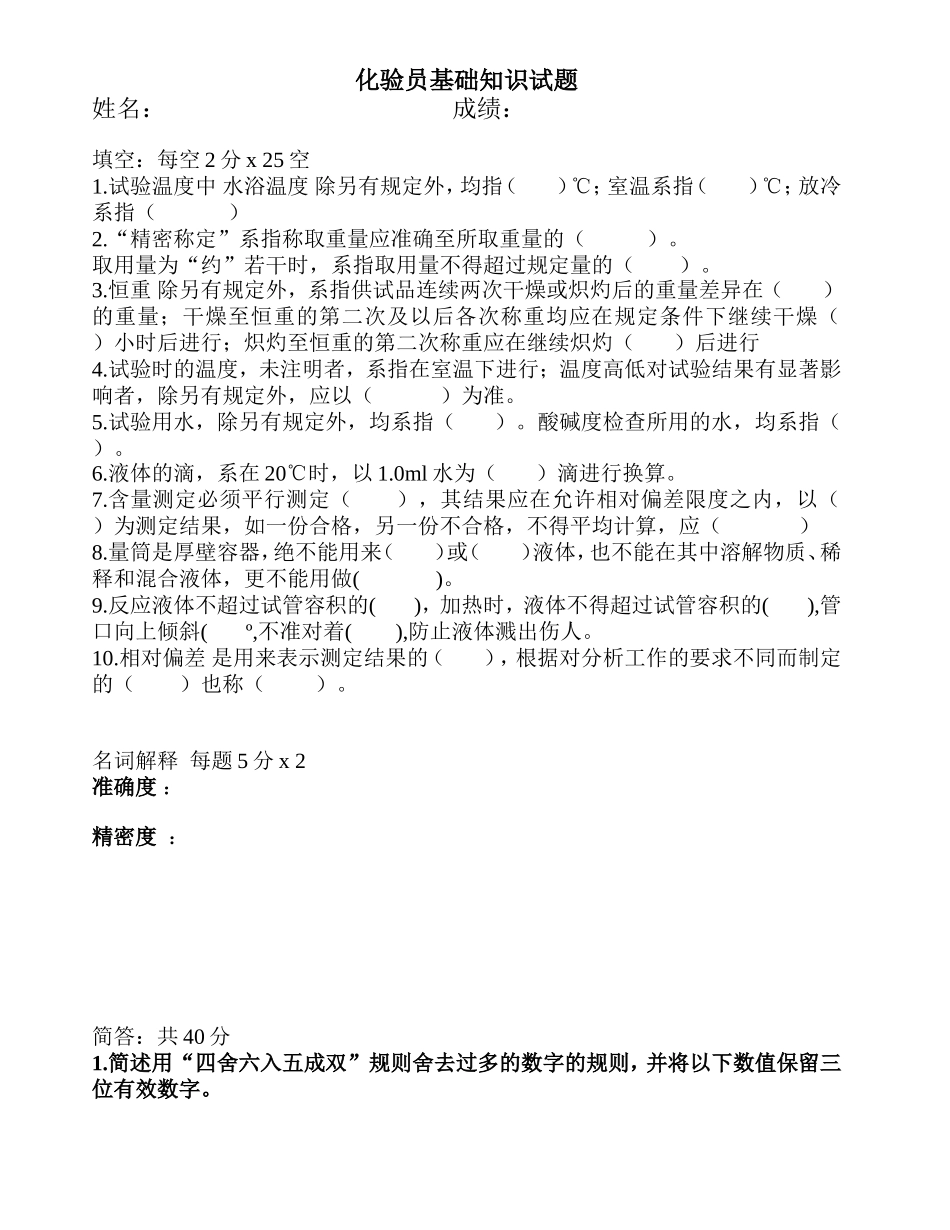 化验员基础知识试题_第1页